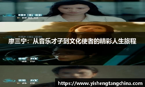 廖三宁：从音乐才子到文化使者的精彩人生旅程