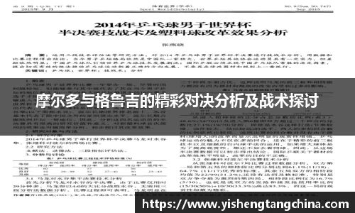 摩尔多与格鲁吉的精彩对决分析及战术探讨