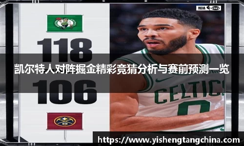 凯尔特人对阵掘金精彩竞猜分析与赛前预测一览